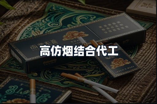 高仿烟结合代工